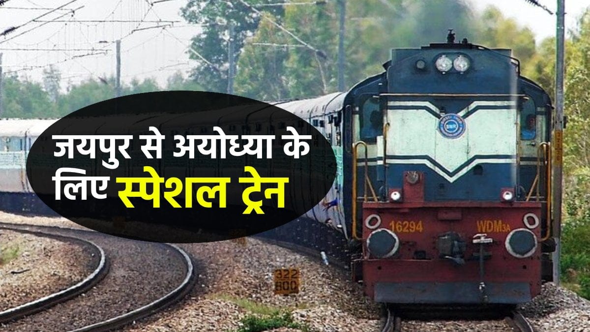 jaipur ayodhya train indian railway fm sikar à¤à¤¯à¤ªà¥à¤° à¤¸à¥ à¤à¤¯à¥à¤§à¥âà¤¯à¤¾ à¤à¥ à¤²à¤¿à¤ à¤¸à¥âà¤ªà¥à¤¶à¤² à¤à¥à¤°à¥à¤¨
