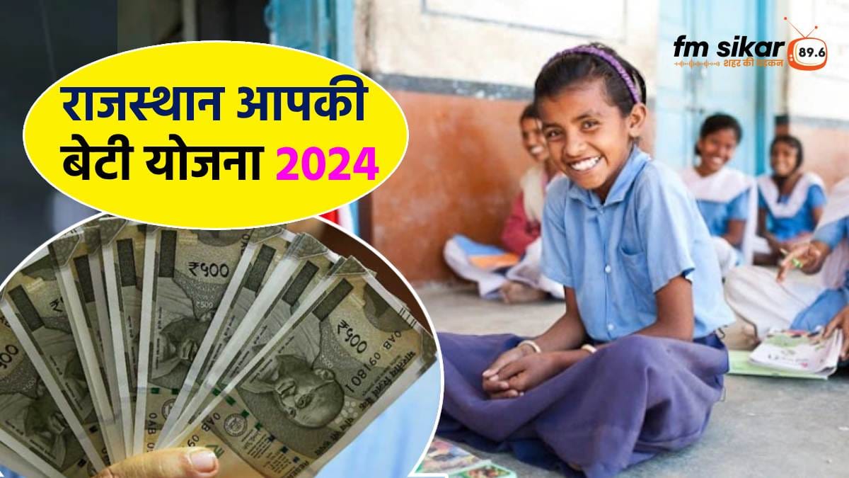 Rajasthan Aapki Beti Yojana 2024, à¤°à¤¾à¤à¤¸à¥à¤¥à¤¾à¤¨ à¤à¤ªà¤à¥ à¤¬à¥à¤à¥ à¤¯à¥à¤à¤¨à¤¾ 2024