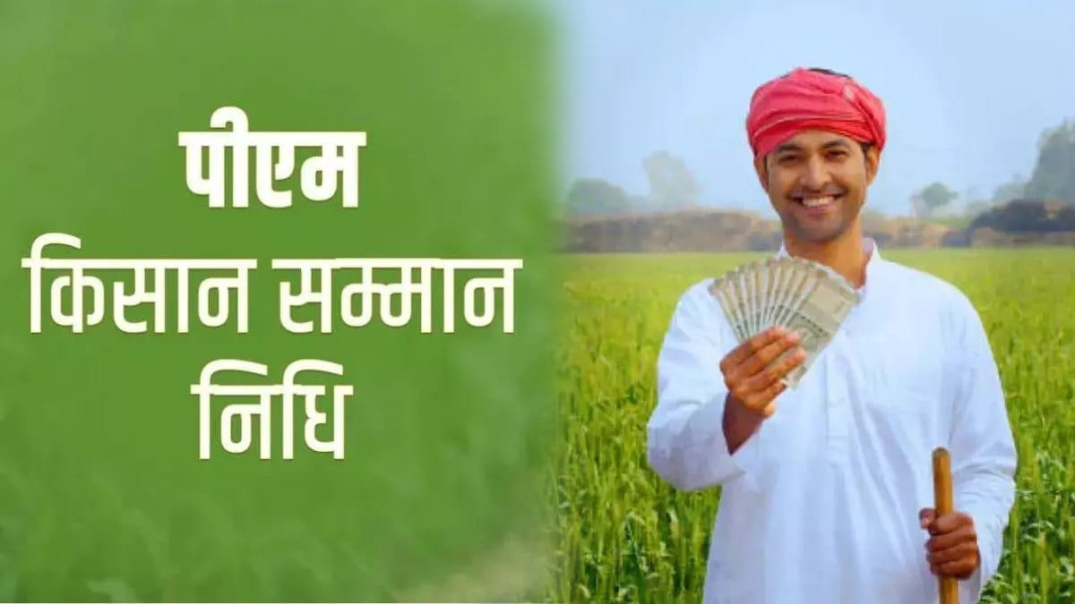 pm kisan nidhi yojana 19 kist kab aayegi