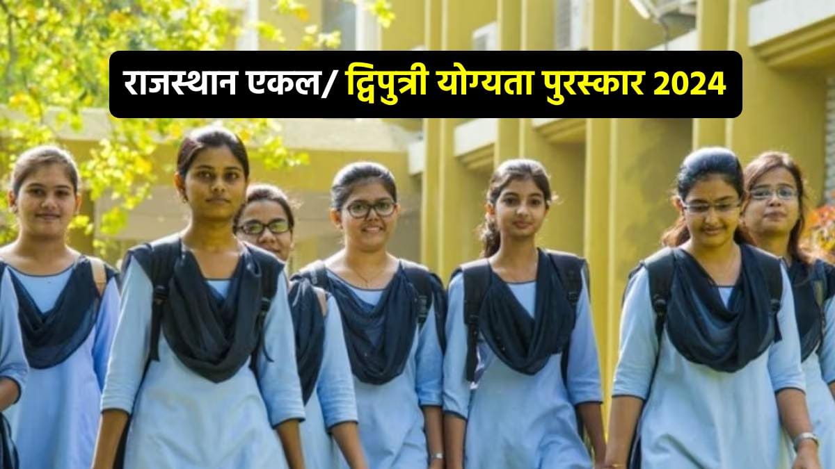 Rajasthan Ekal Dwiputri Yojana 2024, à¤°à¤¾à¤à¤¸à¥à¤¥à¤¾à¤¨ à¤à¤à¤²/ à¤¦à¥à¤µà¤¿à¤ªà¥à¤¤à¥à¤°à¥ à¤¯à¥à¤à¥à¤¯à¤¤à¤¾ à¤ªà¥à¤°à¤¸à¥à¤à¤¾à¤° 2024