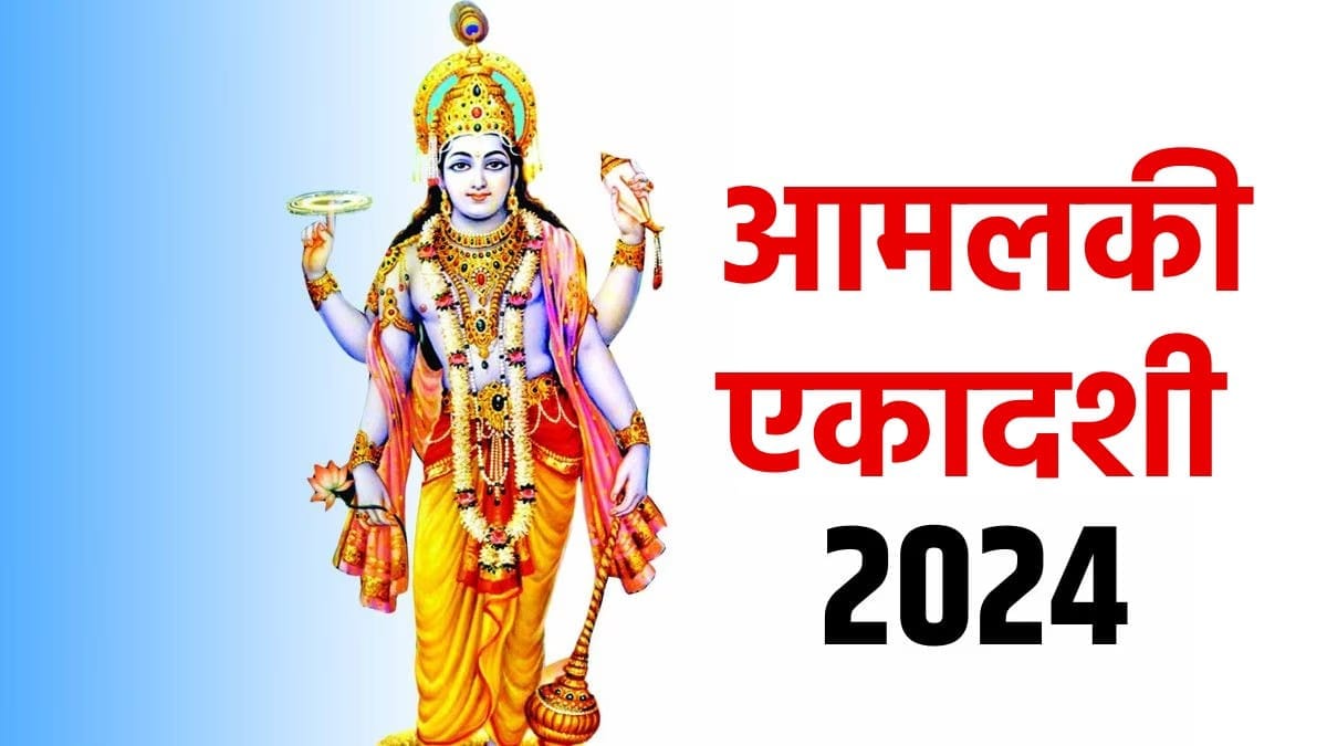 amla ekadashi 2024, à¤à¤®à¤²à¤à¥ à¤à¤à¤¾à¤¦à¤¶à¥ 2024 à¤®à¥à¤ à¤à¤¬ à¤¹à¥