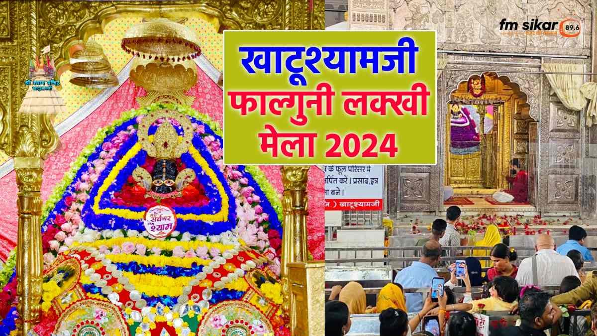 baba shyam, Khatushyam ji mela 2024, à¤à¤¾à¤à¥à¤¶à¥à¤¯à¤¾à¤®à¤à¥ à¤®à¥à¤²à¤¾ 2024, à¤à¤¾à¤à¥à¤¶à¥à¤¯à¤¾à¤®à¤à¥ à¤«à¥à¤à¥, à¤¬à¤¾à¤¬à¤¾ à¤¶à¥à¤¯à¤¾à¤® à¤à¥ à¤«à¥à¤à¥, à¤¬à¤¾à¤¬à¤¾ à¤¶à¥à¤¯à¤¾à¤® à¤«à¤¾à¤²à¥à¤à¥à¤¨ à¤®à¥à¤²à¤¾ 2024