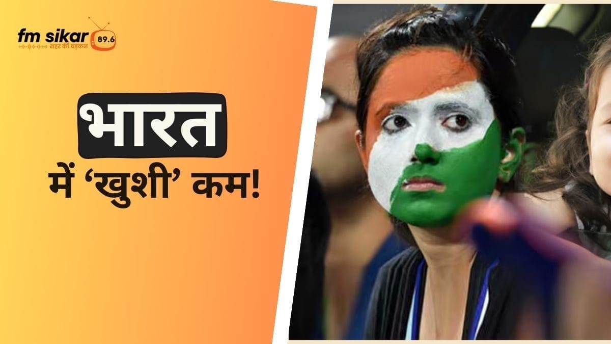 india happiness index, à¤­à¤¾à¤°à¤¤ à¤à¥ à¤à¥à¤¶à¤¹à¤¾à¤²à¥ à¤°à¤¿à¤ªà¥à¤°à¥à¤ 2024