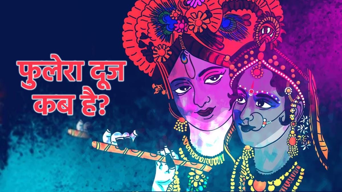phulera dooj kab hai, फà¥à¤²à¥à¤°à¤¾ दà¥à¤ à¤à¤¬ हà¥, फà¥à¤²à¥à¤°à¤¾ दà¥à¤ à¤à¥âयà¥à¤ मनाठà¤à¤¾à¤¤à¥ हà¥