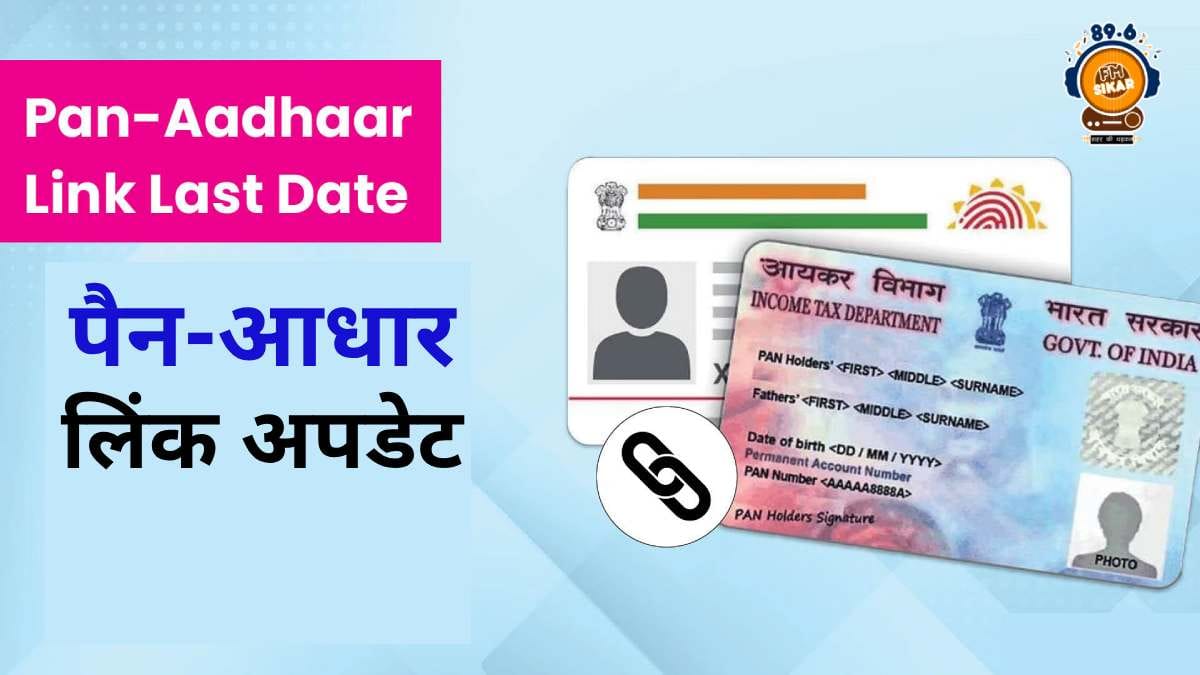 Pan aadhaar link latest update