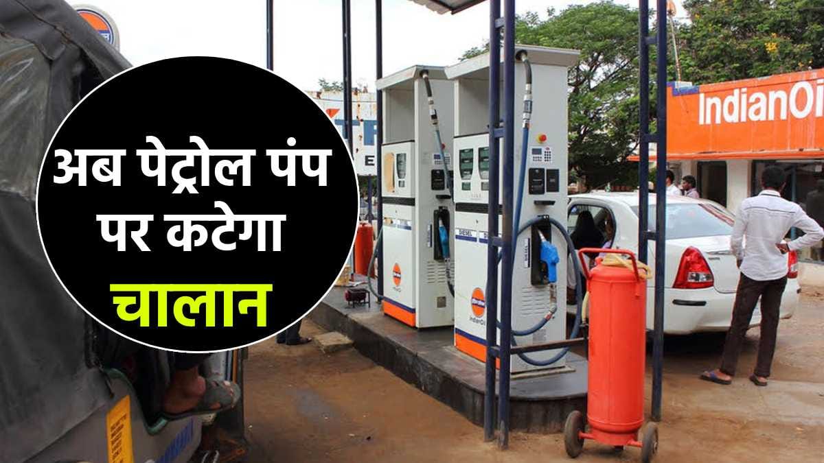 Petrol pump challan puc