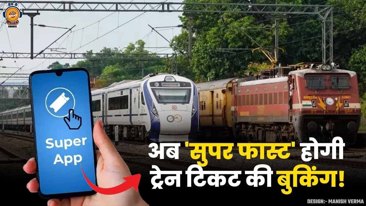 IRCTC Super APP details hindi