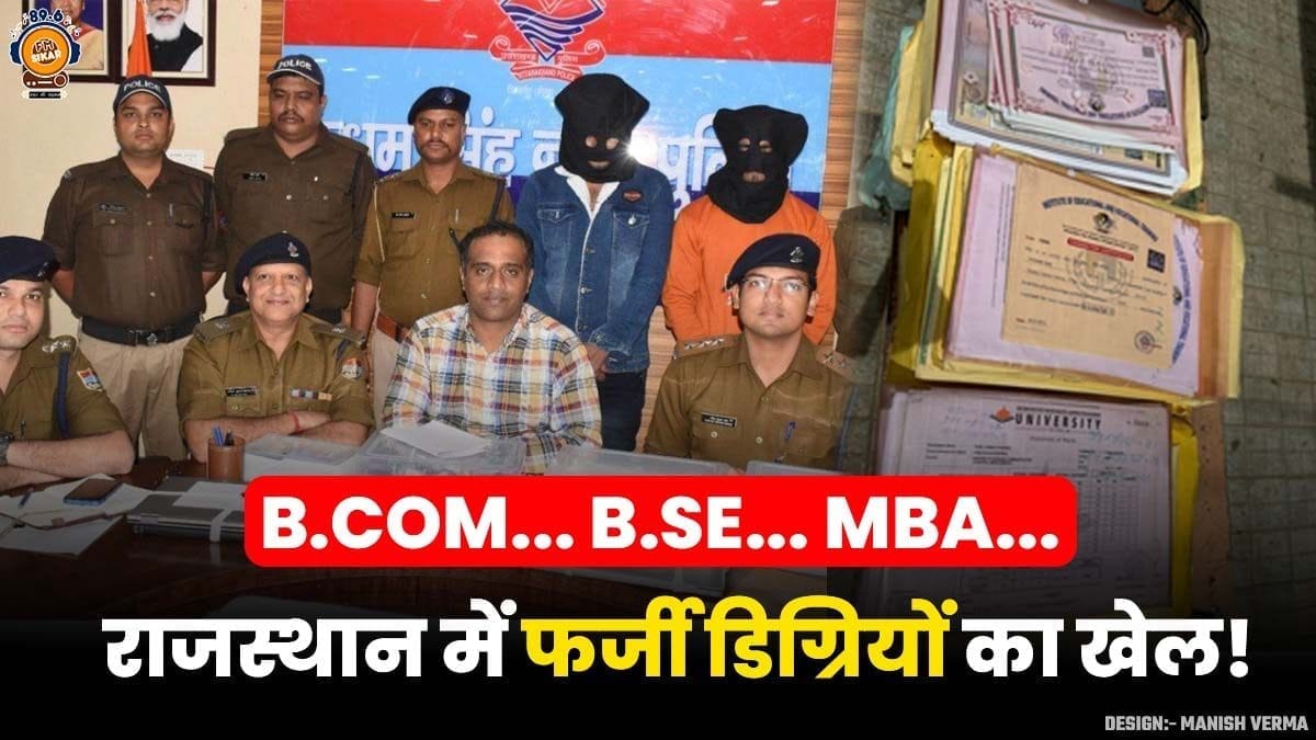 Rajasthan fake degree news