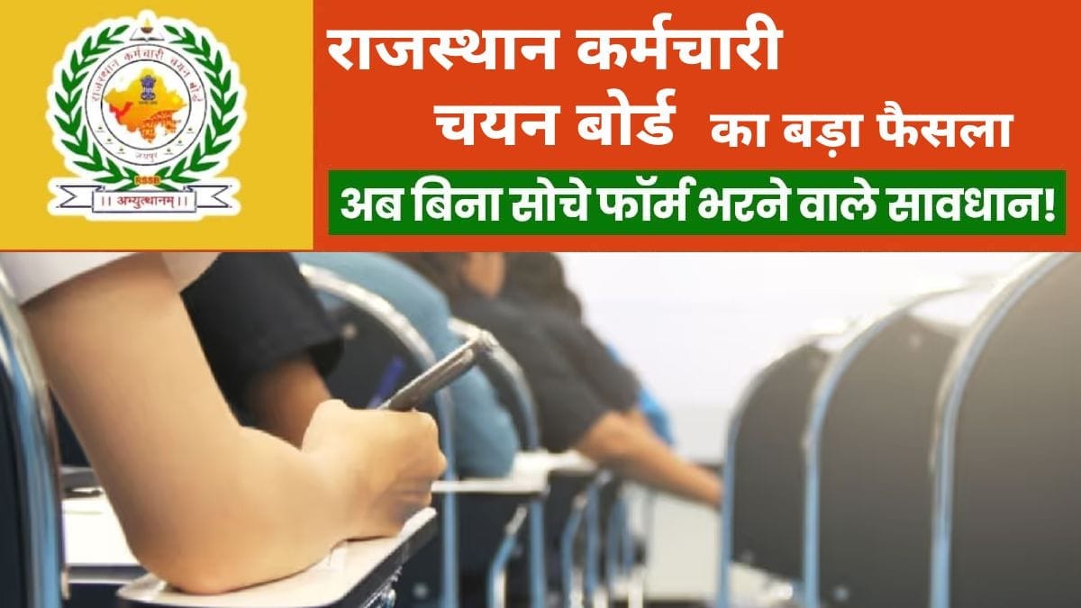 Rajasthan Bharti News RSMSSB new rules