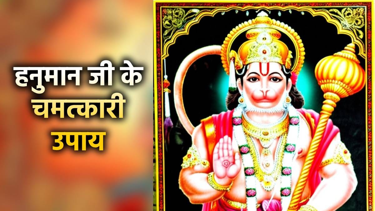 Hanuman ji ke upay in hindi