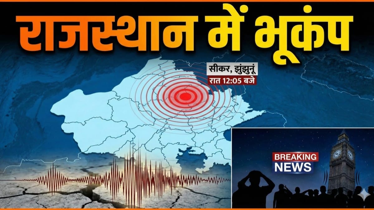 Earthquake Tremors Felt in Sikar Rajasthan