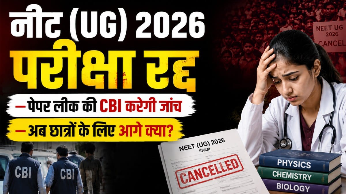 Neet ug exam cancelled 2026 news in hindi