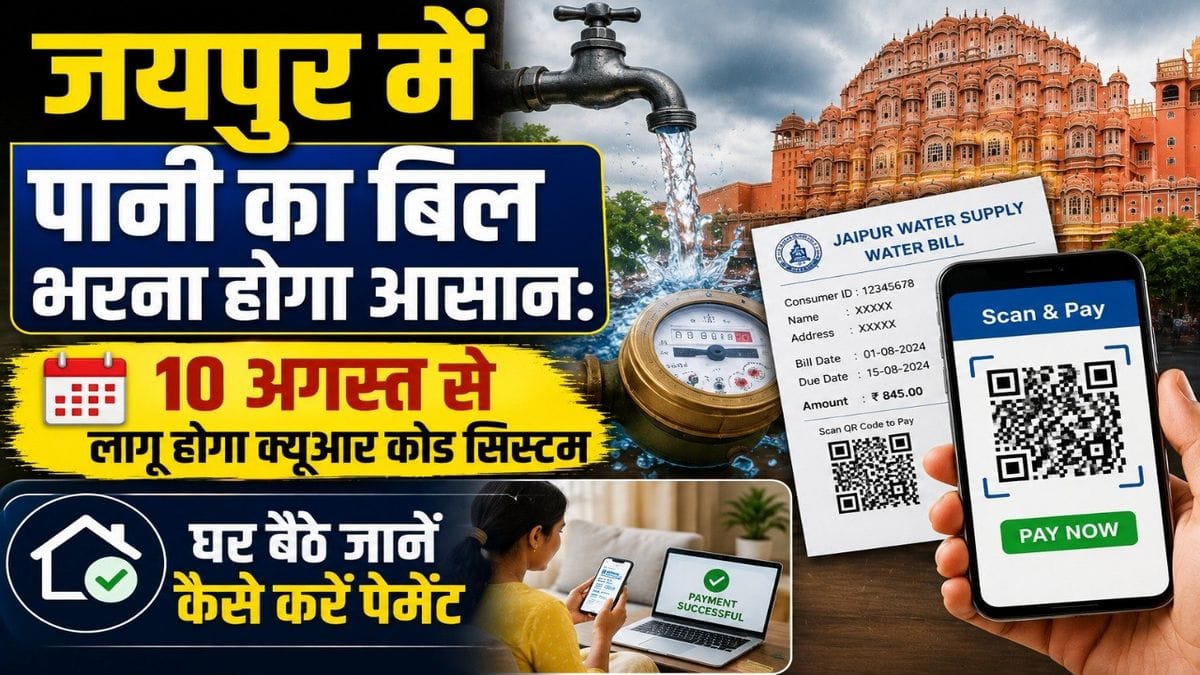jaipur water bill qr code payment