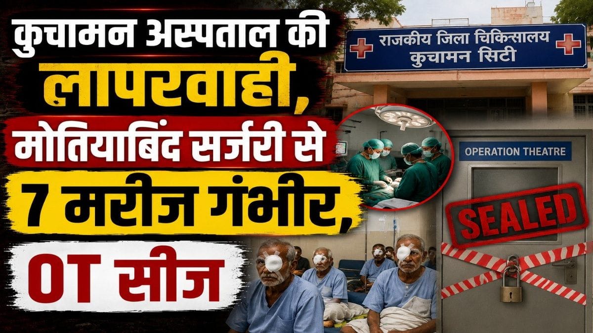 kuchaman hospital cataract surgery negligence