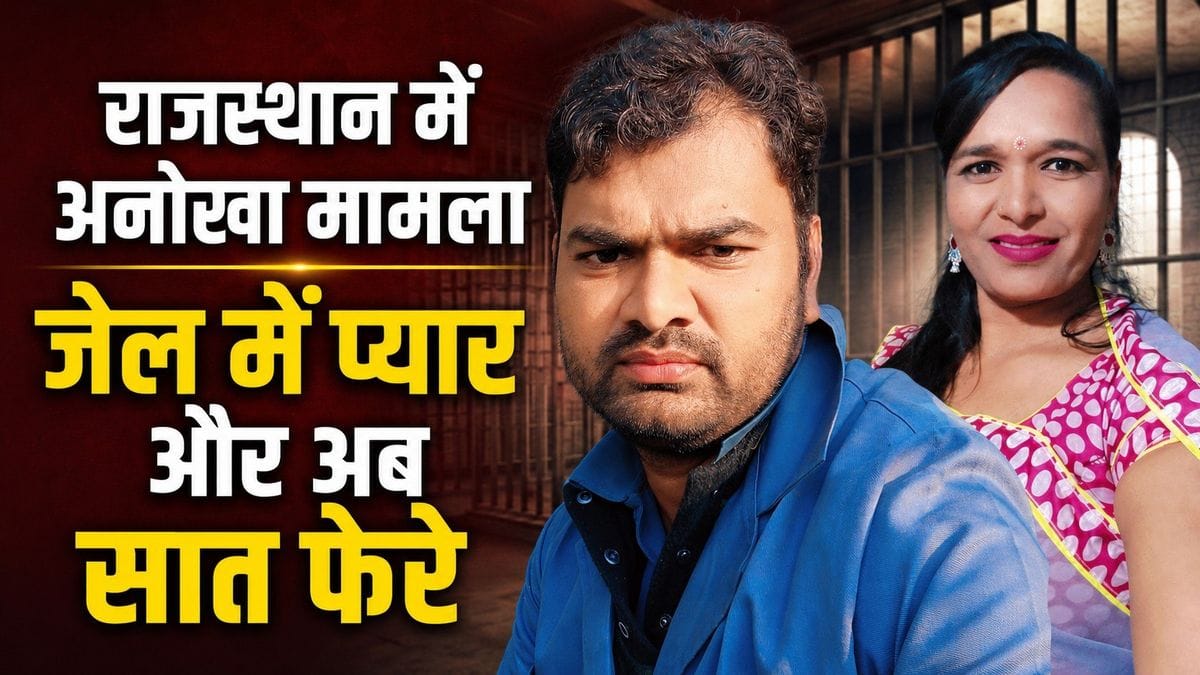 rajasthan jail wedding jodhupr