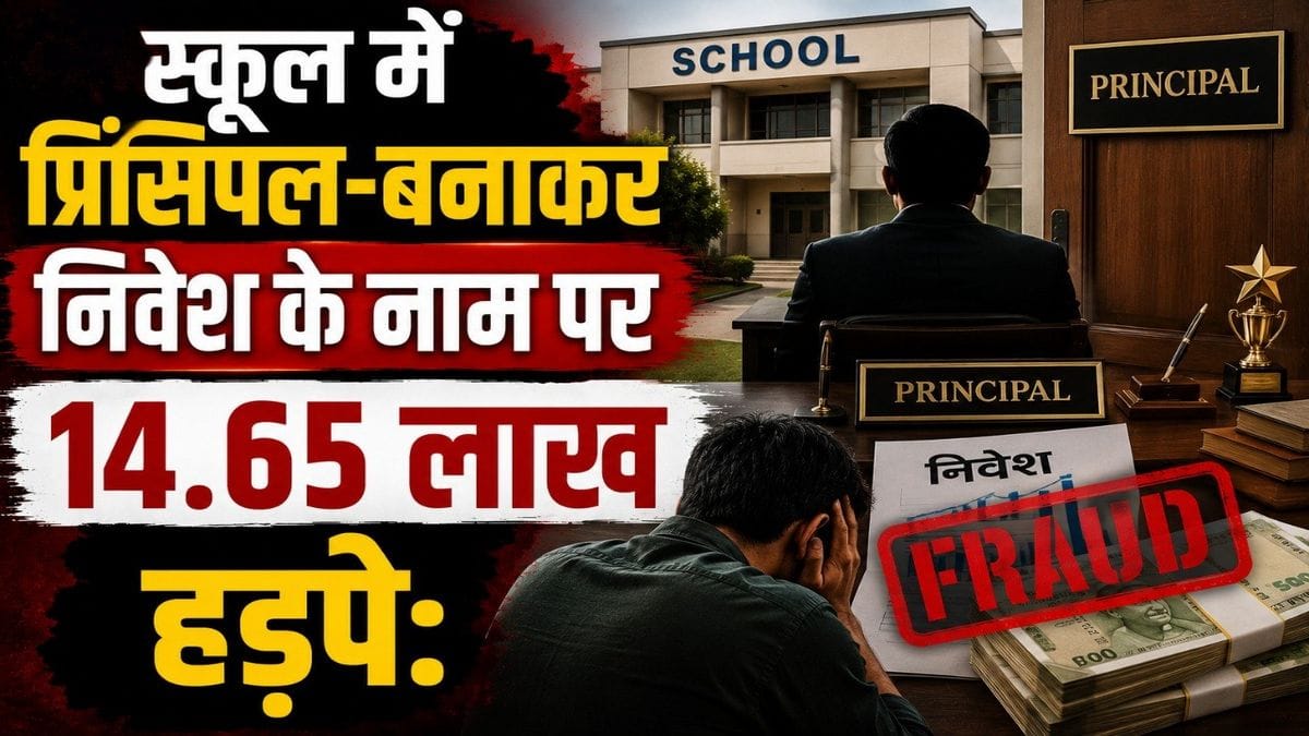 sikar school fraud case