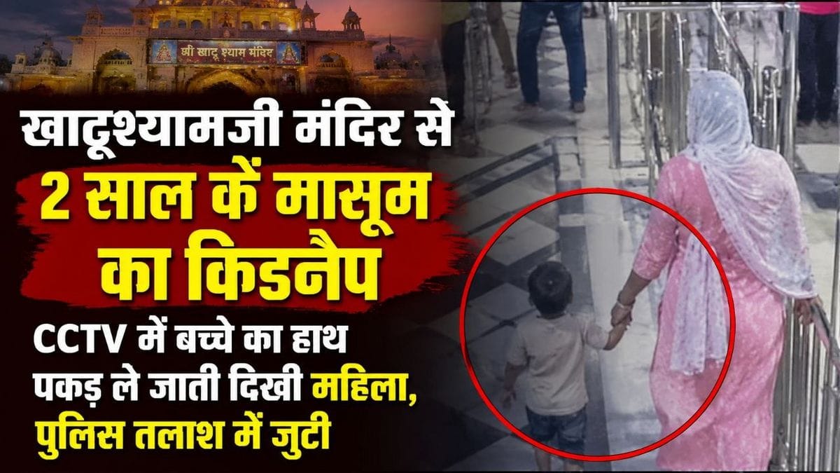 khatu shyamji child kidnapping