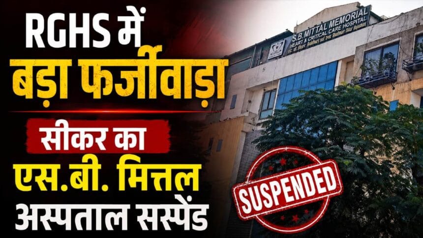Mittal hospital suspend sikar
