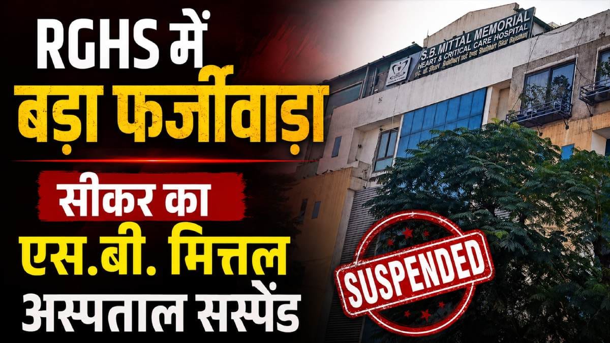 Mittal hospital suspend sikar