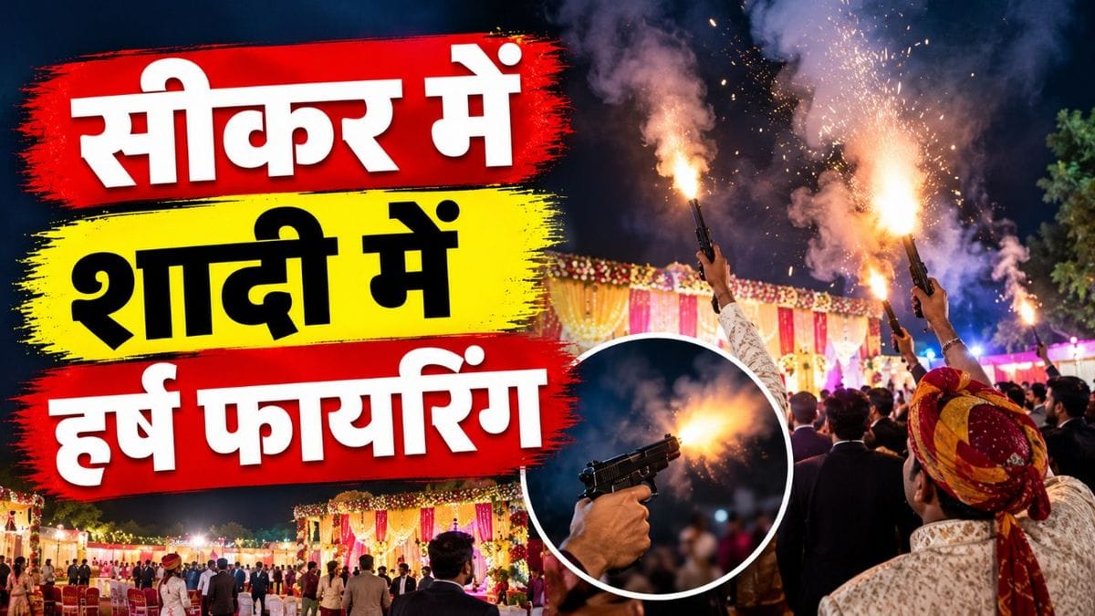 Sikar wedding firing video